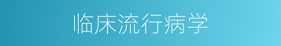 临床流行病学的同义词