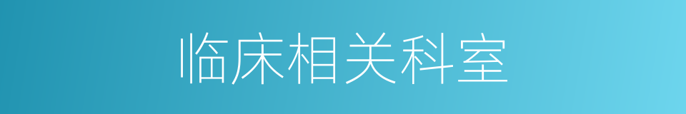 临床相关科室的同义词