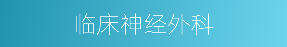临床神经外科的同义词