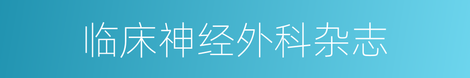 临床神经外科杂志的同义词