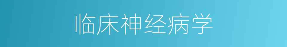 临床神经病学的同义词