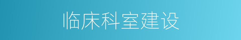 临床科室建设的同义词