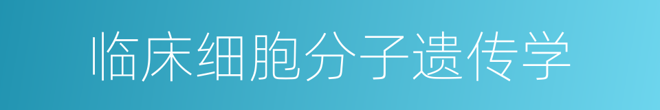 临床细胞分子遗传学的同义词