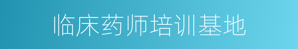 临床药师培训基地的同义词