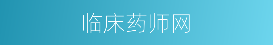 临床药师网的同义词