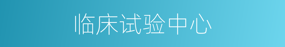 临床试验中心的同义词
