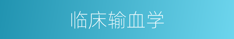 临床输血学的同义词