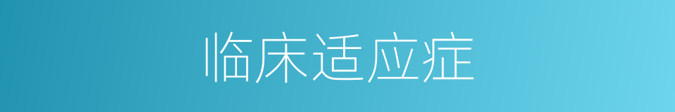 临床适应症的同义词