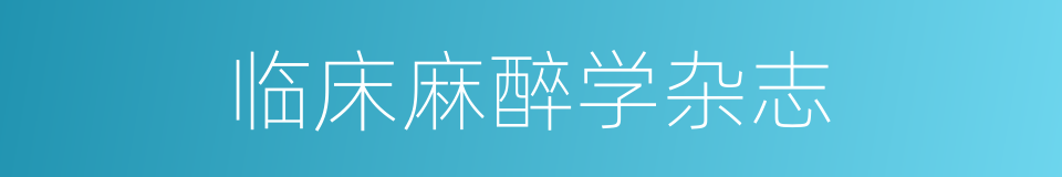 临床麻醉学杂志的同义词