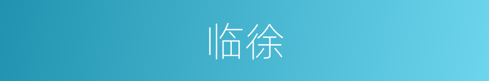 临徐的同义词
