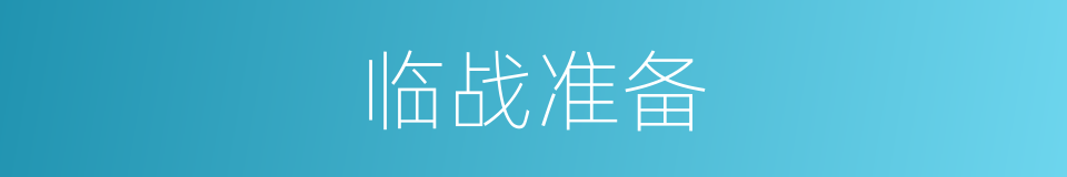 临战准备的同义词