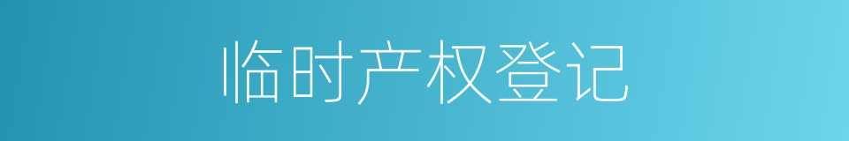 临时产权登记的同义词