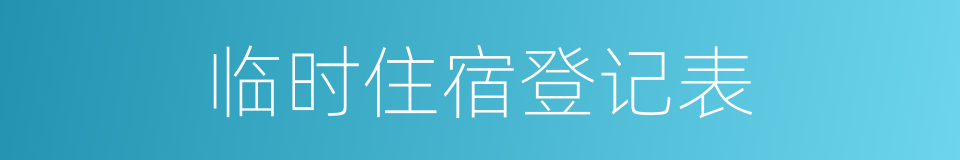 临时住宿登记表的同义词