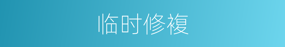 临时修複的同义词