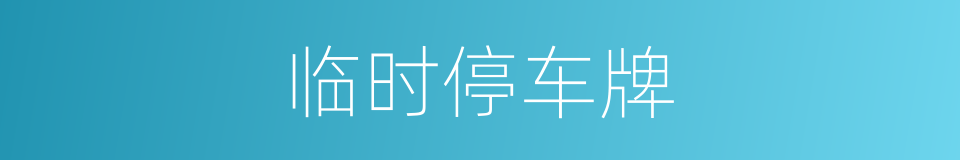 临时停车牌的同义词