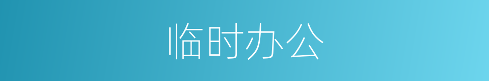 临时办公的同义词