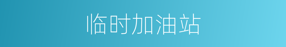 临时加油站的同义词