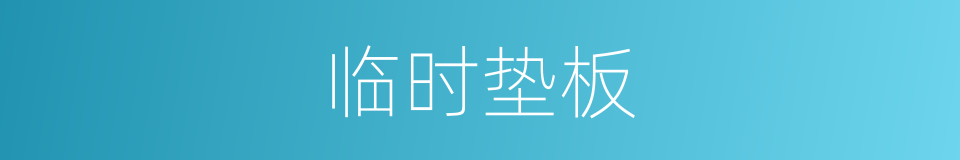 临时垫板的同义词