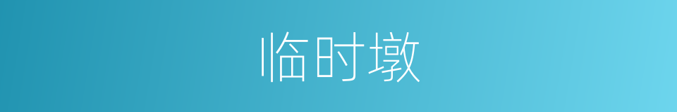 临时墩的同义词