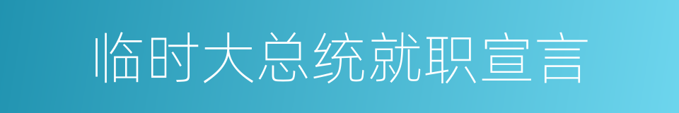 临时大总统就职宣言的同义词