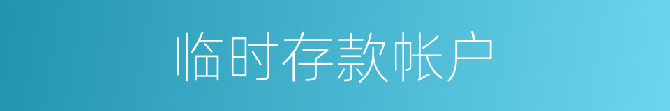 临时存款帐户的同义词