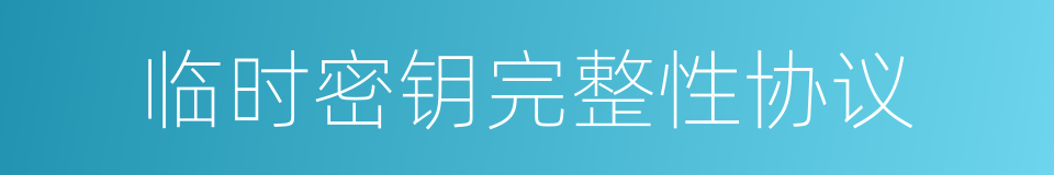 临时密钥完整性协议的同义词