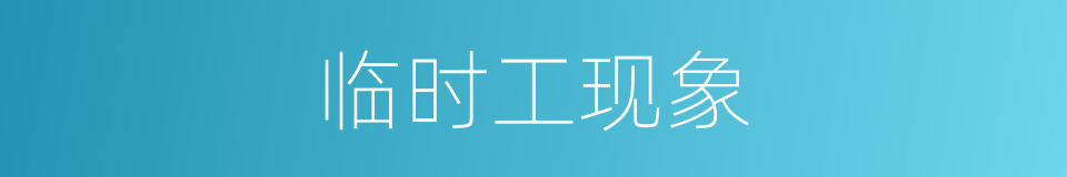临时工现象的同义词