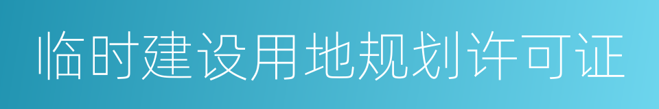 临时建设用地规划许可证的同义词