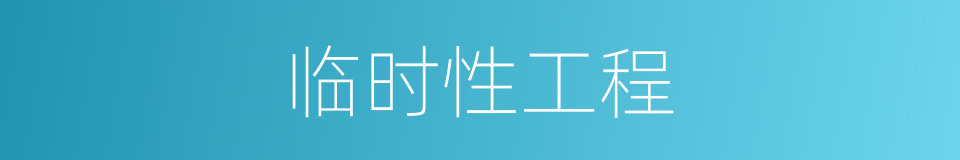 临时性工程的同义词
