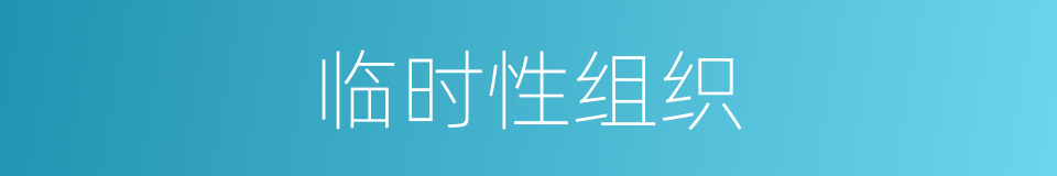 临时性组织的同义词