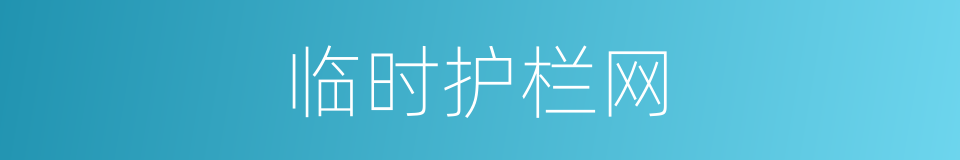 临时护栏网的同义词