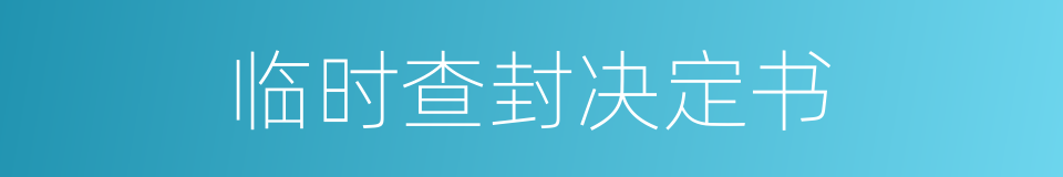 临时查封决定书的同义词