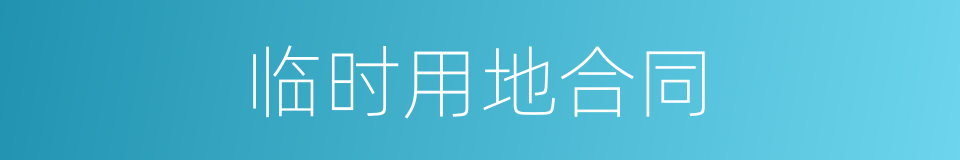 临时用地合同的同义词