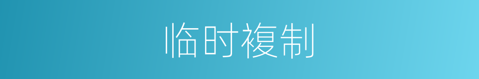 临时複制的同义词
