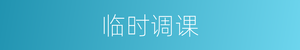 临时调课的同义词