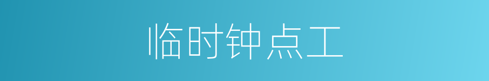 临时钟点工的同义词