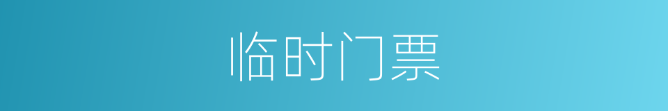 临时门票的同义词