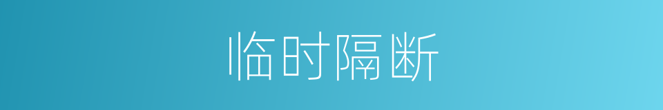 临时隔断的同义词