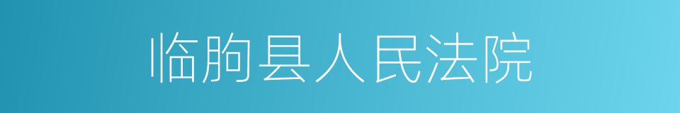 临朐县人民法院的同义词