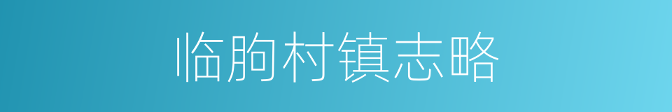 临朐村镇志略的同义词