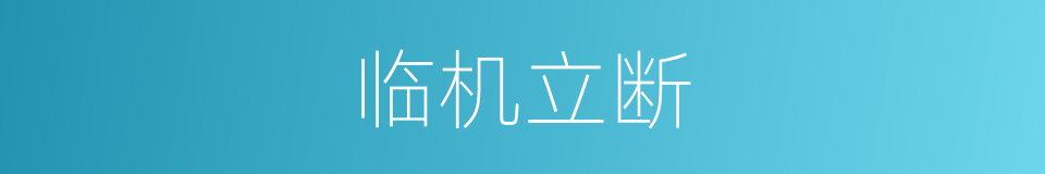 临机立断的意思