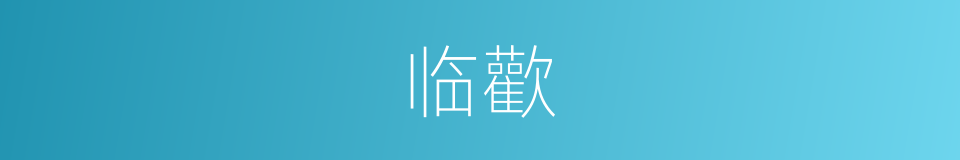 临歡的同義詞