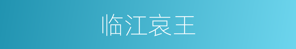 临江哀王的同义词