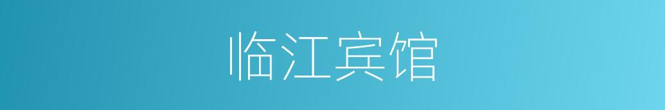 临江宾馆的同义词