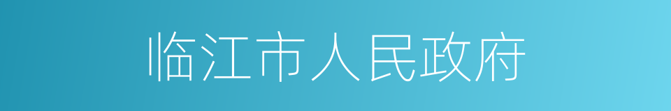 临江市人民政府的同义词