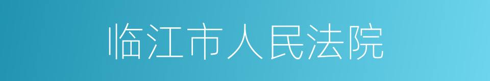 临江市人民法院的同义词