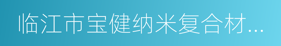 临江市宝健纳米复合材料科技有限公司的同义词