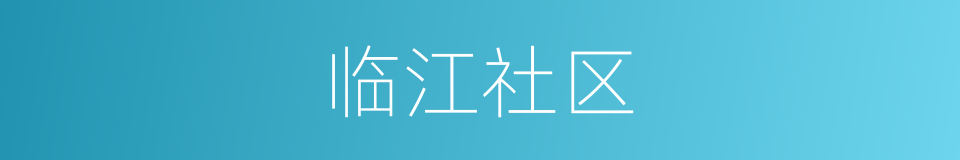 临江社区的同义词