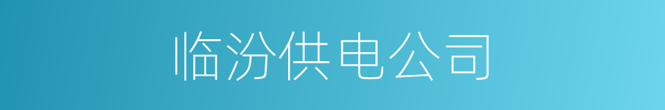 临汾供电公司的同义词