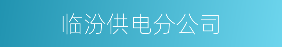 临汾供电分公司的同义词